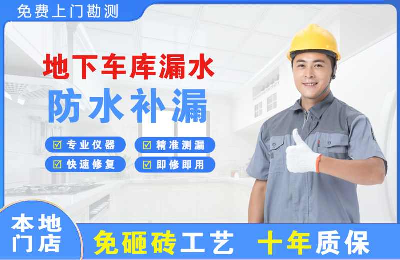 莱山地下车库漏水维修